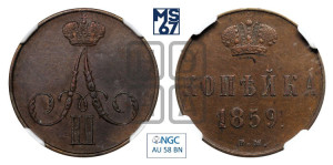 Копейка 1859 года ВМ (ВМ, Варшавский двор)