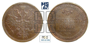 5 копеек 1860 года ЕМ (хвост узкий, под короной ленты, Св.Георгий влево)