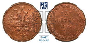 5 копеек 1862 года ЕМ (хвост узкий, под короной ленты, Св.Георгий влево)