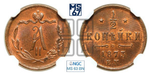 1/2 копейки 1873 года ЕМ (ЕМ, Екатеринбургский двор)