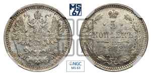5 копеек 1878 года СПБ/НФ (орел 1861 года СПБ/НФ, 1 ряд длинных перьев в хвосте, широкие)