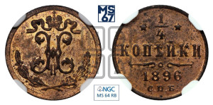 1/4 копейки 1896 года СПБ