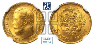 5 рублей 1898 года (АГ)