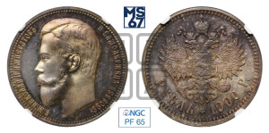 1 рубль 1900 года (ФЗ)