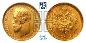 5 рублей 1902 года (АР)