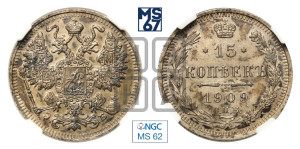 15 копеек 1909 года СПБ/ЭБ