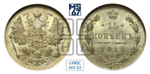15 копеек 1913 года СПБ/ВС