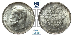 50 копеек 1914 года (ВС)