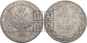 1 1/2 рубля - 10 злотых 1836 года МW (MW, Варшавский двор)