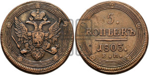 5 копеек 1803 года ЕМ (“Кольцевик”, ЕМ, орел 1806 года ЕМ, корона больше, на аверсе точка с двумя ободками)
