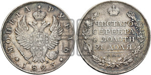 1 рубль 1823 года СПБ/ПД (орел 1819 года СПБ/ПД, корона больше, обод уже; скипетр длиннее, хвост длиннее, вытянутый)