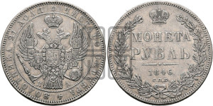 1 рубль 1846 года СПБ/ПА (Орел 1838 года СПБ/ПА, подобен орлу 1832 года СПБ/ПА, но центральное перо в хвосте не выступает)