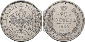 25 копеек 1859 года СПБ/ФБ (орел 1859 года СПБ/ФБ, перья хвоста в стороны)