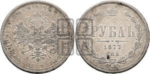 1 рубль 1877 года СПБ/НI (орел 1859 года СПБ/НI, перья хвоста в стороны)
