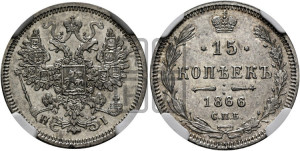 15 копеек 1866 года СПБ/НI