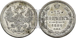 15 копеек 1884 года СПБ/АГ