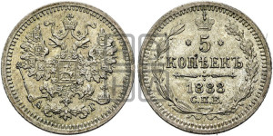 5 копеек 1888 года СПБ/АГ