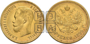 10 рублей 1899 года (ЭБ) (“Червонец”)