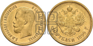 10 рублей 1899 года (АГ) (“Червонец”)