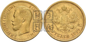 10 рублей 1899 года (АГ) (“Червонец”)