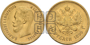 10 рублей 1899 года (АГ) (“Червонец”)