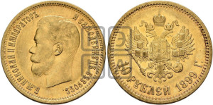 10 рублей 1899 года (ЭБ) (“Червонец”)