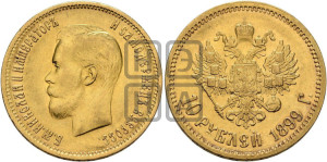 10 рублей 1899 года (ФЗ) (“Червонец”)