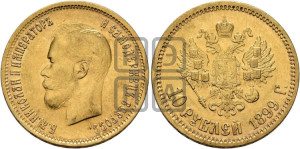 10 рублей 1899 года (ФЗ) (“Червонец”)