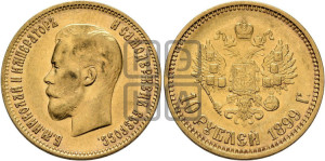 10 рублей 1899 года (ФЗ) (“Червонец”)