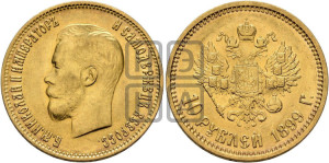 10 рублей 1899 года (ФЗ) (“Червонец”)
