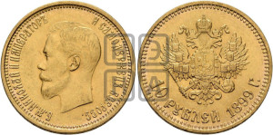10 рублей 1899 года (АГ) (“Червонец”)