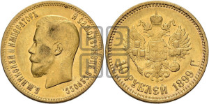 10 рублей 1899 года (АГ) (“Червонец”)