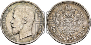 50 копеек 1910 года (ЭБ)