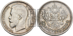 50 копеек 1910 года (ЭБ)