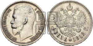 1 рубль 1912 года (ЭБ)