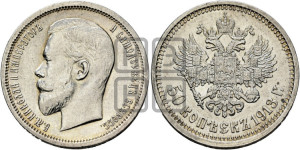 50 копеек 1913 года (ВС)