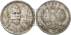 1 рубль 1913 года (ВС). В память 300-летия Дома Романовых.