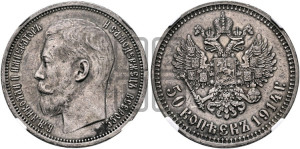 50 копеек 1914 года (ВС)