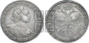 1 рубль 1720 года (портрет в латах, без инициалов медальера)