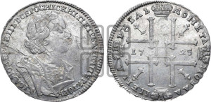 1 рубль 1725 года OK (портрет в античных доспехах, ”матрос”, инициалы медальера ОК)