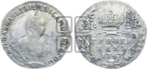 Гривенник 1747 года