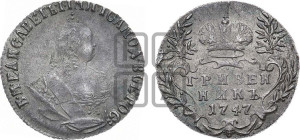 Гривенник 1747 года