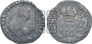Гривенник 1747 года