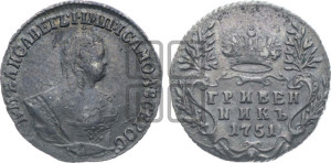 Гривенник 1751 года