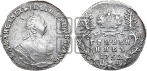 Гривенник 1752 года I Ш