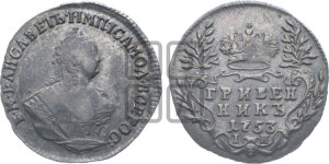Гривенник 1753 года I П