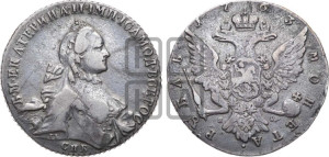1 рубль 1763 года СПБ / ЯI (с шарфом на шее)