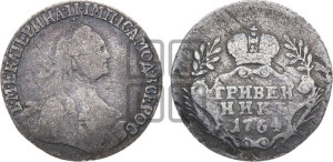 Гривенник 1764 года (с шарфом на шее)