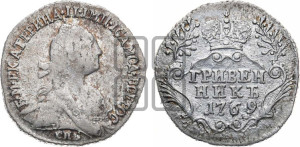 Гривенник 1769 года СПБ (без шарфа на шее)