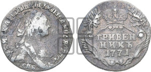 Гривенник 1771 года СПБ (без шарфа на шее)